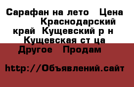 Сарафан на лето › Цена ­ 500 - Краснодарский край, Кущевский р-н, Кущевская ст-ца Другое » Продам   